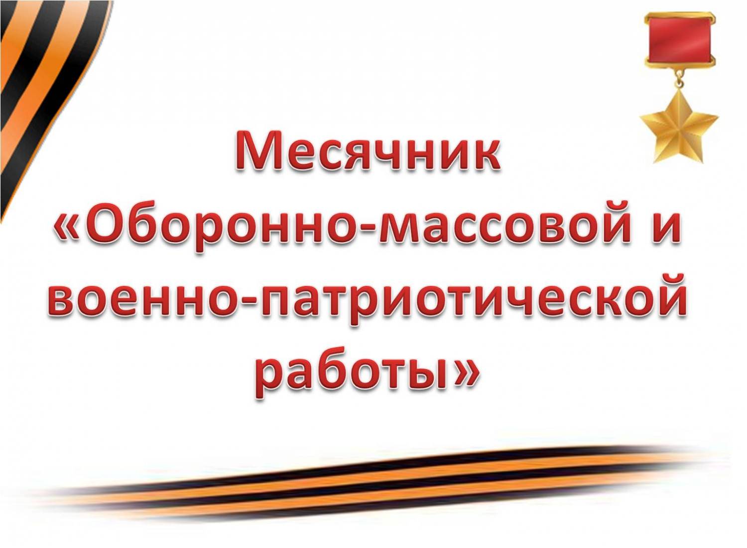 Мероприятия МЕСЯЧНИКА ОБОРОННО–МАССОВОЙ И ВОЕННО–ПАТРИОТИЧЕСКОЙ РАБОТЫ |  МБДОУ МО Г.КРАСНОДАР 